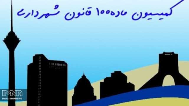 صدور ۵۳۴ فقره رأی در کمیسیون ماده ۱۰۰