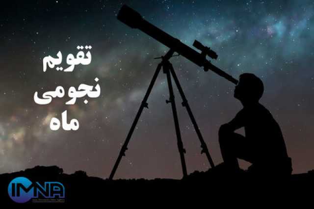 تقویم نجوم خرداد 1404 + دانلود جدول