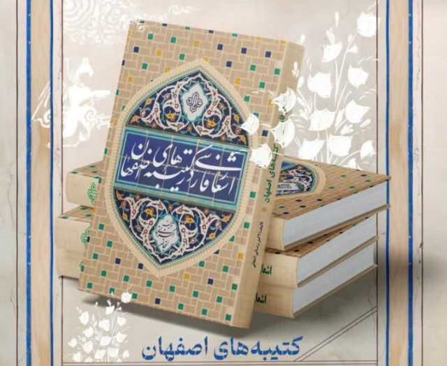 رونمایی از کتاب «اشعار فارسی در کتیبه‌های اصفهان» در موزه گرمابه علیقلی‌آقا