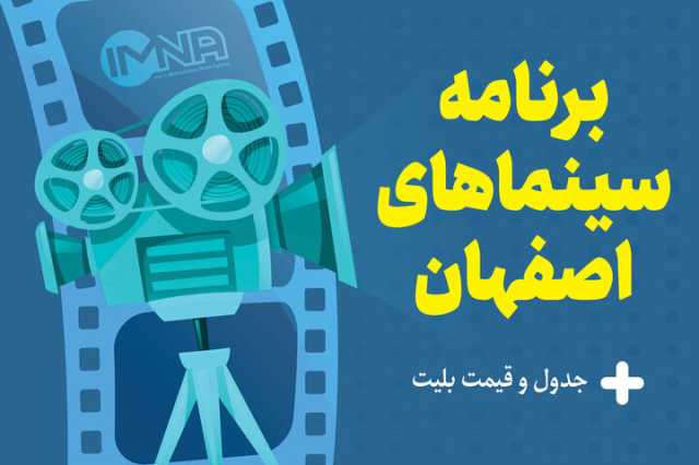 برنامه سینماهای اصفهان، امروز چهارشنبه 18 مهر