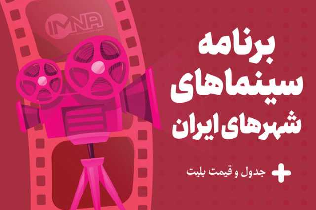 برنامه سینماهای تهران، مشهد و شیراز امروز، شنبه 31 شهریور+ اکران «تگزاس 3» و قیمت بلیت