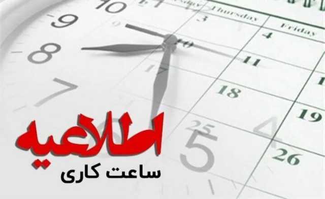 ساعت کار جدید ادارات در کرمان اعلام شد