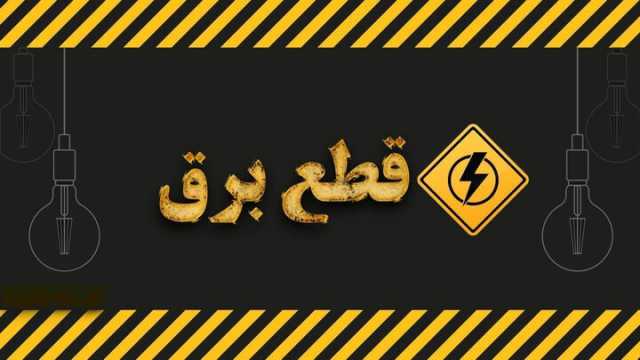 برنامه قطعی برق چهارمحال‌ و بختیاری‌ سه‌ شنبه 30 بهمن + جدول