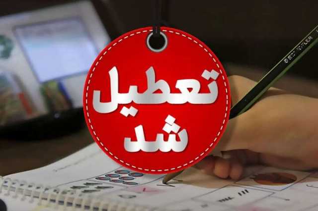 جزییات تعطیلی مدارس و ادارات خراسان رضوی، فردا 22 دی