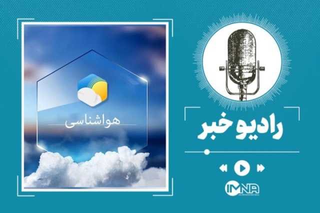 هشدار هواشناسی برای بیشتر مناطق کشور