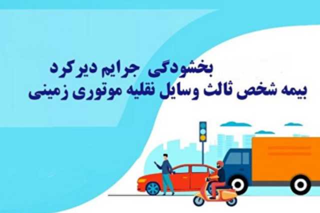 بخشودگی جرایم نداشتن بیمه‌نامه برای وسایل نقلیه موتوری زمینی در گیلان