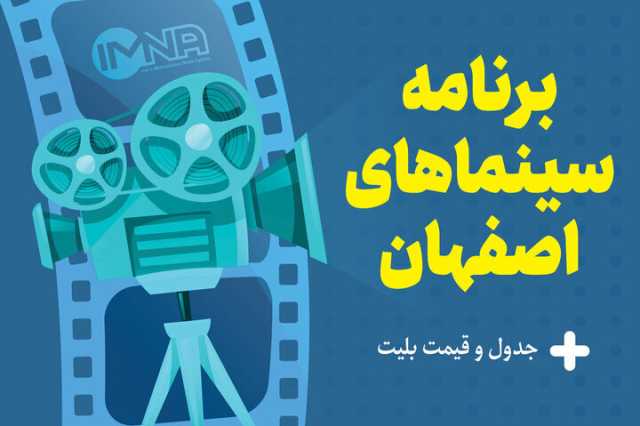 برنامه سینماهای اصفهان، امروز جمعه 24 اسفند + ساعت‌ اکران دایناسور