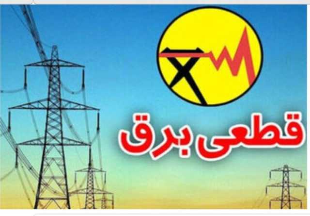 برنامه قطعی برق خراسان شمالی دوشنبه 22 اردیبهشت