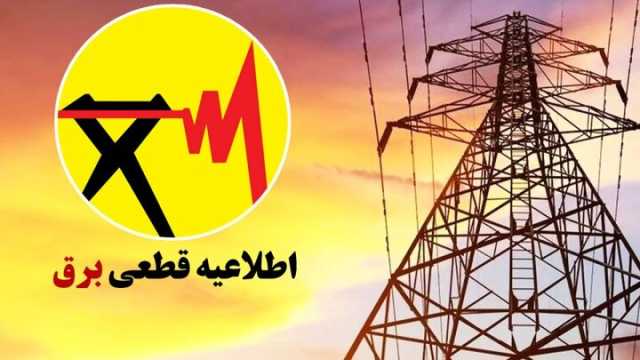 برنامه هفتگی خاموشی‌ها و قطعی برق در شیراز اعلام شد + جدول