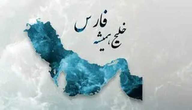 خلیج فارس، نماد ایران اسلامی است