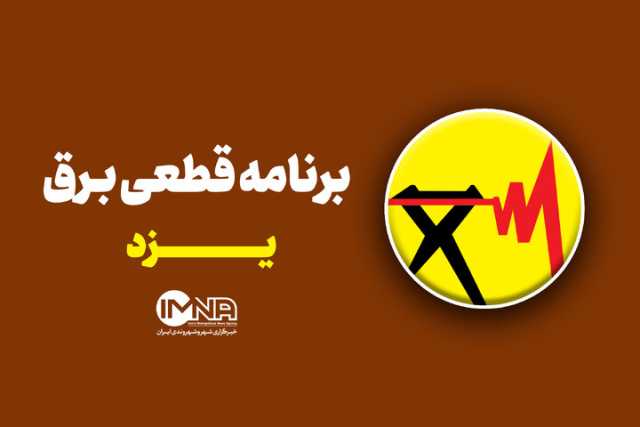 جدول کامل خاموشی برق یزد چهارشنبه ۲۱ خرداد ۱۴۰۴/ زمان‌بندی قطعی برق گروه‌های مختلف+ جزییات