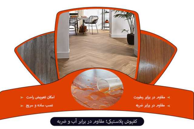 خرید کفپوش پلاستیکی PVC مقاوم در برابر رطوبت و ضربه