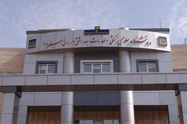 مسمومیت 30 نفر از دانشجویان خوابگاه دانشگاه علوم پزشکی سبزوار