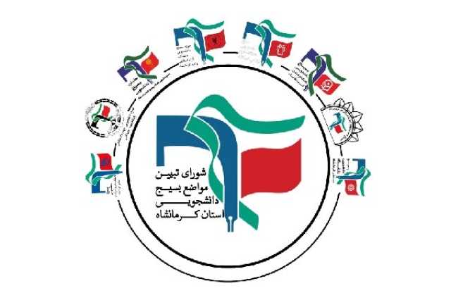 نامه بسیج دانشجویی استان به رئیس جمهور درخصوص ظرفیت‌ها و نیازهای راهبردی کرمانشاه