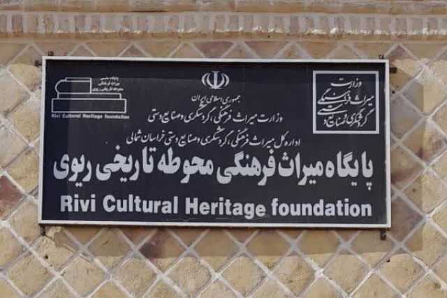 تخصیص 30 میلیارد ریال اعتبار برای تقویت زیرساخت پایگاه میراث‌فرهنگی «ریوی» خراسان شمالی
