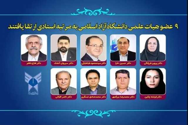 9 عضو هیأت علمی دانشگاه آزاد اسلامی به مرتبه استادی ارتقا یافتند