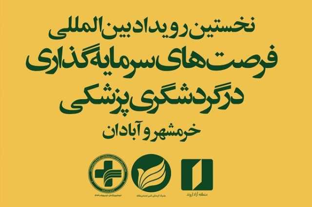نخستین رویداد بین‌المللی فرصت‌های سرمایه‌گذاری در گردشگری پزشکی در اروند برگزار می‌شود