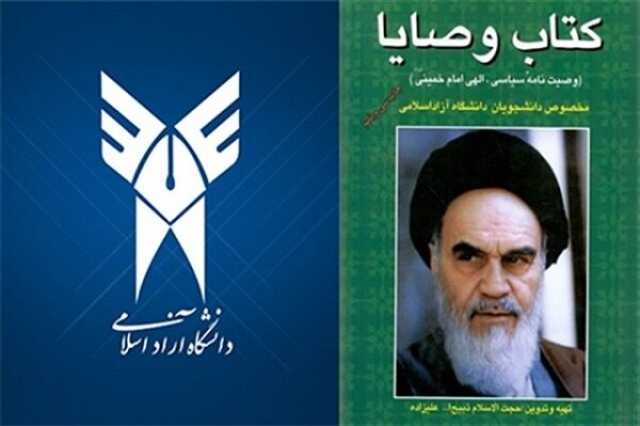 کتاب درسی اندیشه‌های امام راحل با رویکرد تحلیلی بازنگری می‌شود