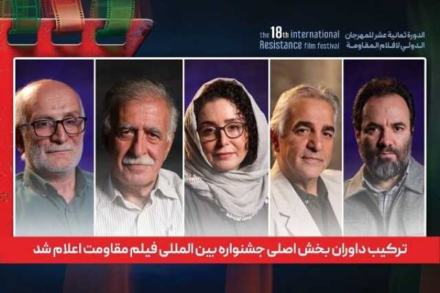 ترکیب داوران بخش اصلی جشنواره بین المللی فیلم مقاومت اعلام شد