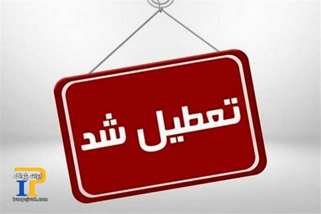 مدارس و ادارات این استان‌ها فردا (20 بهمن) تعطیل شد