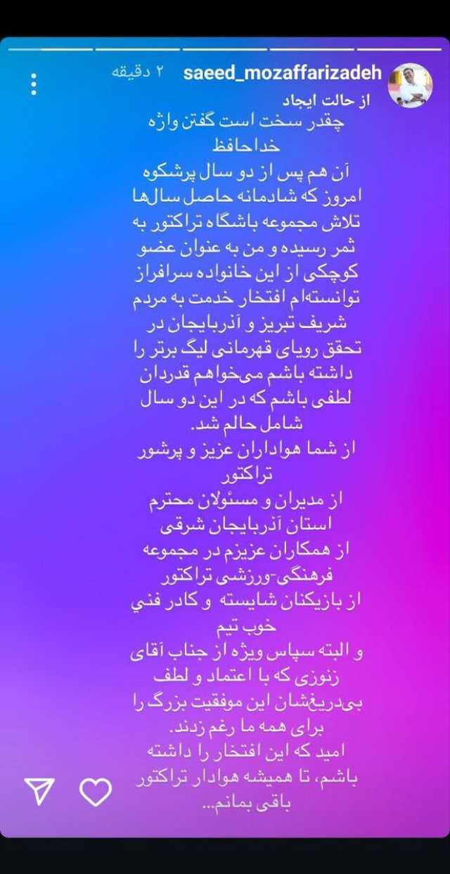 شوک شبانه به تبریز؛ مظفری‌زاده از تراکتور خداحافظی کرد!