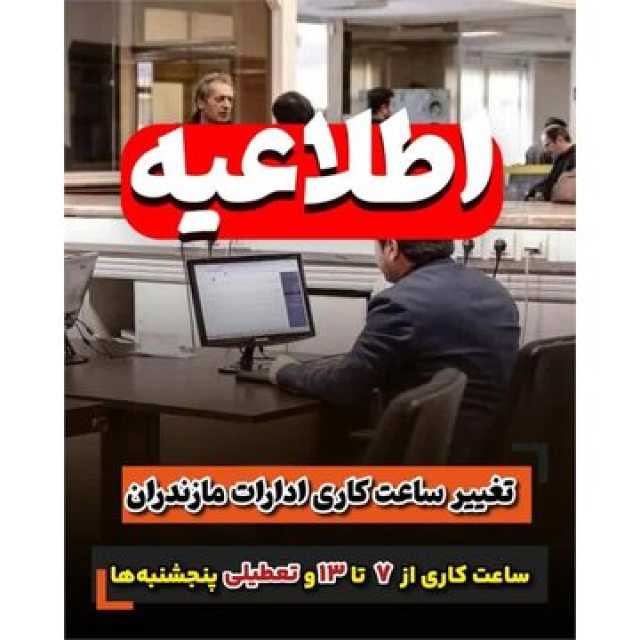 ساعات کاری ادارات مازندران تغییر یافت/ تعطیلی پنج شنبه تا اطلاع ثانوی