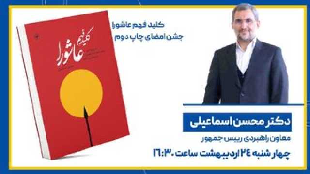 جشن امضای کتاب معاون پارلمانی پزشکیان امروز در غرفه انتشارات اطلاعات