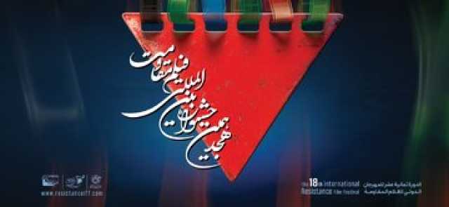 اعلام آثار راه‌یافته به مرحله نهایی هجدهمین جشنواره بین‌المللی فیلم مقاومت
