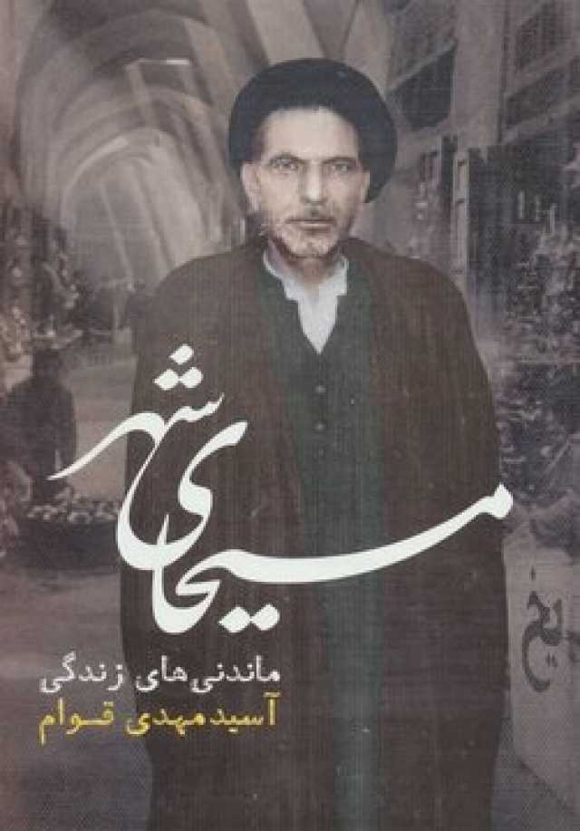سبک زندگی مجتهدی که خود را آیت‌الله نمی‌خواند/ وقتی هدیه سیدمهدی قوام زندگی یک زن را نجات می دهد