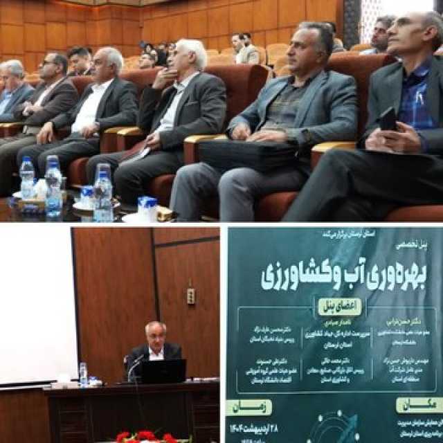 برگزاری همایش پنل تخصصی بهره وری آب و کشاورزی در خرم آباد