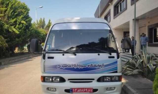آزمایشگاه سیار آب مازندران با هزینه 25 میلیارد ریال راه‌اندازی شد