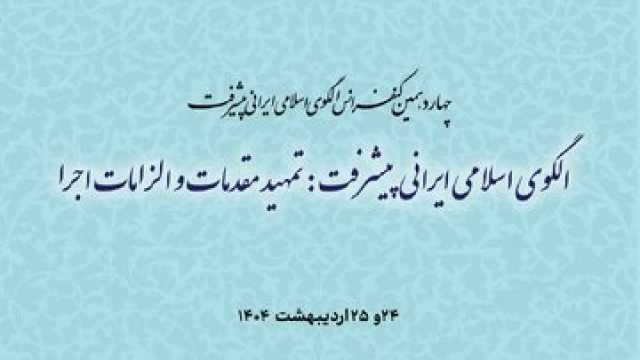 برگزاری چهاردهمین کنفرانس الگوی اسلامی ایرانی پیشرفت/ 61 مقاله ارائه خواهد شد