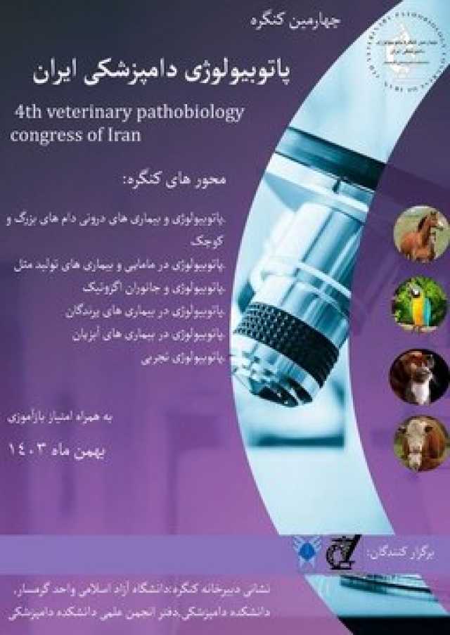ارسال 300مقاله به چهارمین کنگره پاتوبیولوژی دامپزشکی دانشگاه آزاد گرمسار