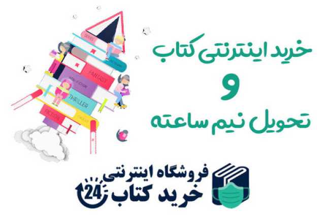 برای اولین بار تحویل نیم ساعته کتاب ها بعد از خرید!