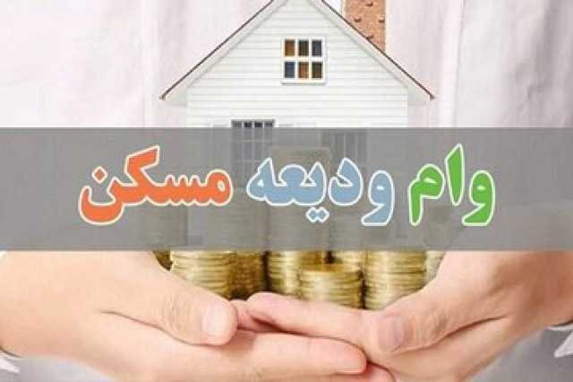 پرداخت تسهیلات ودیعه مسکن به 22 هزار متقاضی در آذربایجان‌غربی طی سه سال گذشته