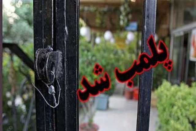 ۴۲ واحد صنفی متخلف در خمینی شهر پلمب شد