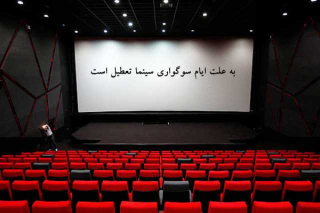 برنامه تعطیلی سینماهای کرمانشاه در ماه محرم اعلام شد