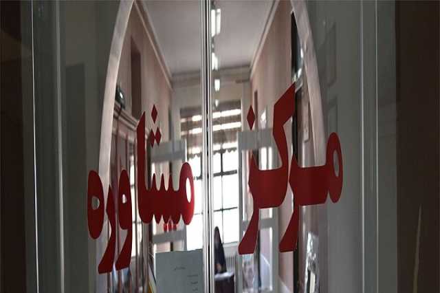 مراکز مشاوره و بهداشت برتر دانشگاه‌ها معرفی می شوند