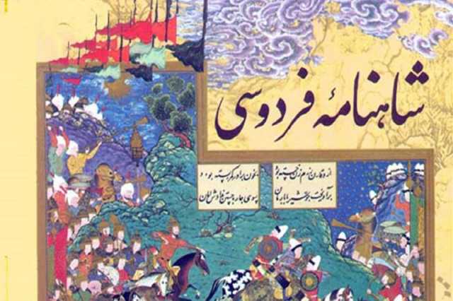 «شاهنامه» سند هویت فرهنگی ایران است