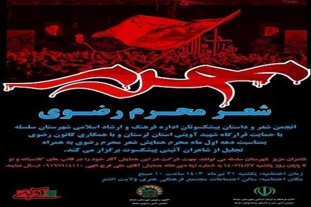 همایش شعر محرم رضوی در الشتر برگزار می‌شود