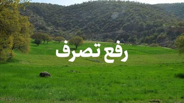 بیش از 8 هزار متر اراضی ملی رودسر رفع تصرف شد