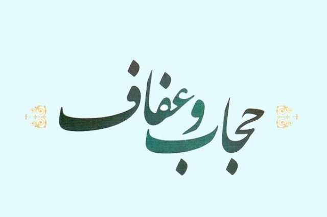 حکمرانی حجاب و عفاف در نظام جمهوری اسلامی ایران بررسی می شود