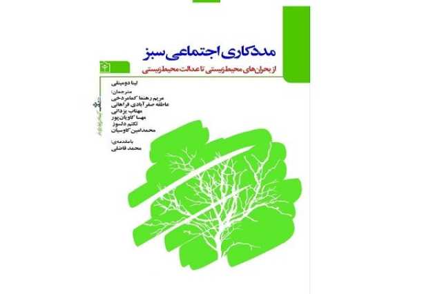 کتاب «مددکاری اجتماعی سبز» منتشر شد