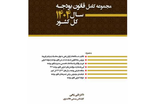 کتاب مجموعه کامل قانون بودجه سال 1404 منتشر شد