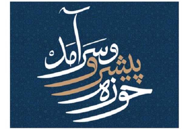 دبیرخانه «حوزه پیشرو و سرآمد» در حوزه علمیه اصفهان راه‌اندازی شد