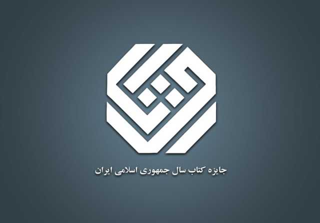 معرفی نامزدهای «علوم اجتماعی» کتاب سال