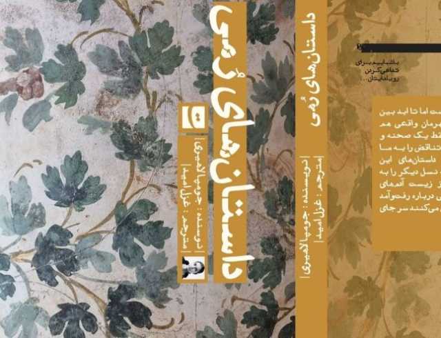 ترجمه «داستان‌های رمی» جوپا لاهیری منتشر شد