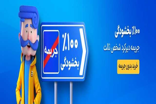 بخشودگی 100 درصد جرایم بیمه شخص ثالث از 9 تا 25 بهمن+ خرید قسطی بدون بهره از ازکی!