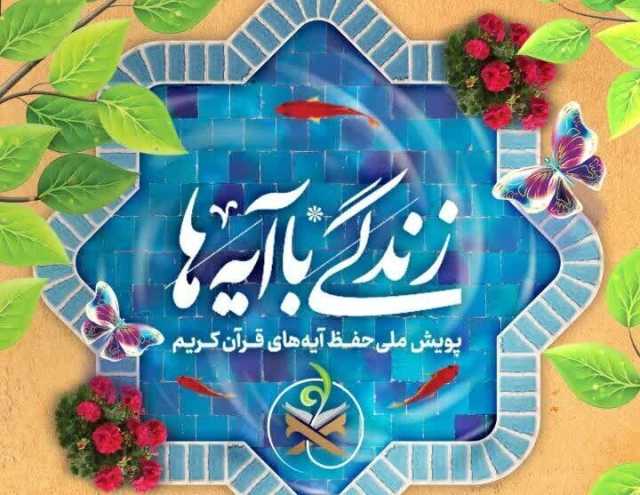 سوال روز سیزدهم مسابقه «زندگی با آیه‌ها» در مرکزی