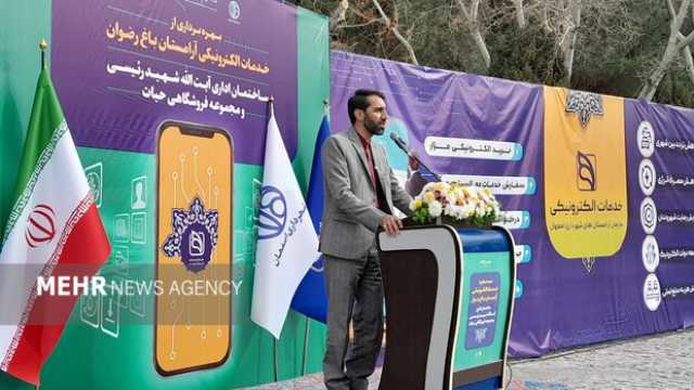 خدمات الکترونیکی آرامستان باغ رضوان اصفهان بهره برداری شد